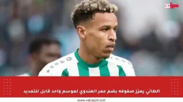 الطائي يعزز صفوفه بضم عمر الهندوي لموسم واحد قابل للتمديد
